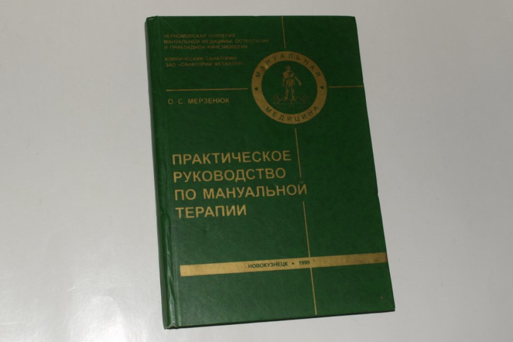 Мерзенюк О.С. Практическое руководство по мануальной терапии. [Автограф автора].