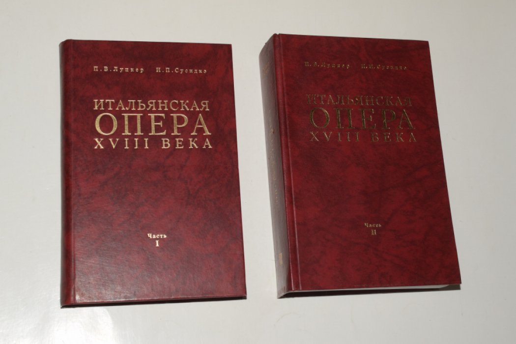 Луцкер П.В., Сусидко И.П. Итальянская опера XVIII века. В 2 (двух) частях.