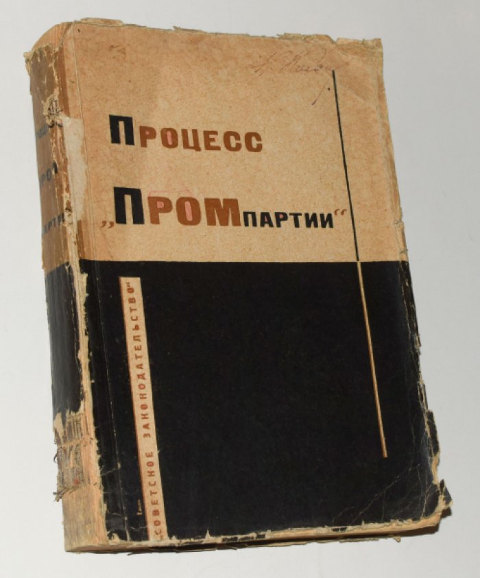 Процесс Промпартии (25 ноября - 7 декабря 1930 г.). Стенограмма судебного процесса и материалы, приобщенные к делу.