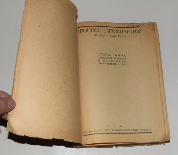 Процесс Промпартии (25 ноября - 7 декабря 1930 г.). Стенограмма судебного процесса и материалы, приобщенные к делу.
