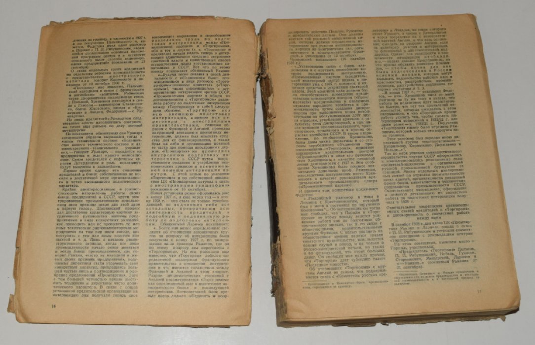 Процесс Промпартии (25 ноября - 7 декабря 1930 г.). Стенограмма судебного процесса и материалы, приобщенные к делу.