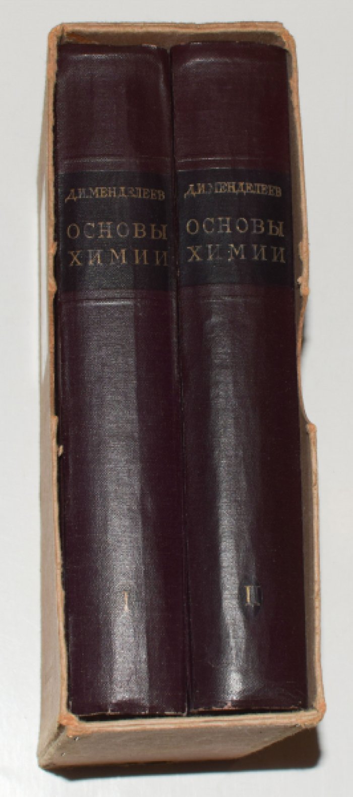 Менделеев Д.И. Основы химии. В 2 (двух) томах.