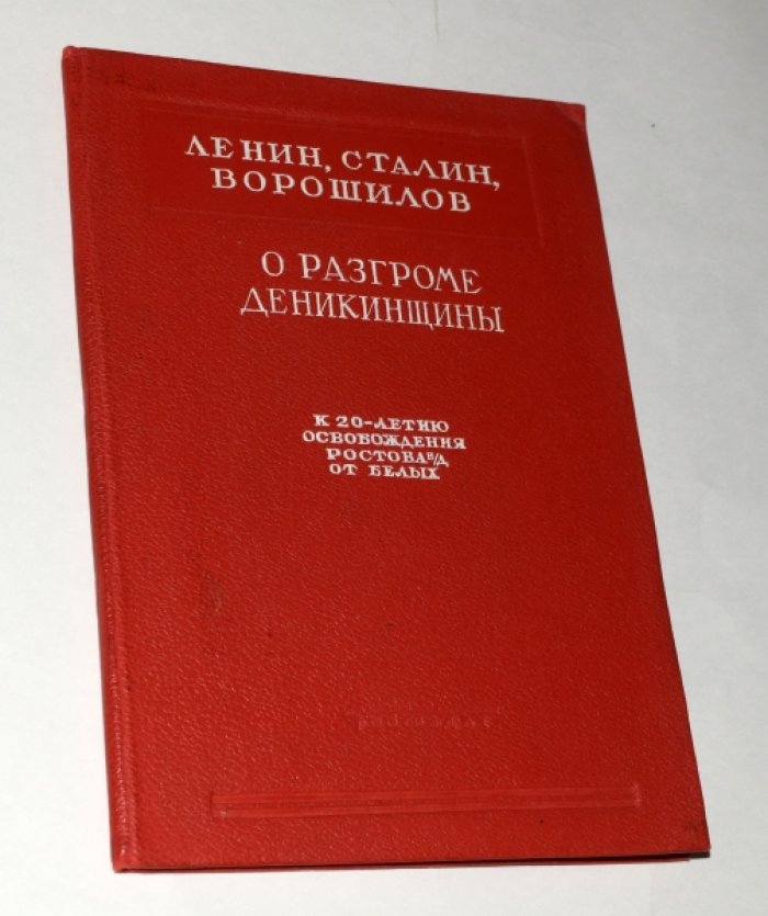 Ленин, Сталин, Ворошилов. О разгроме деникинщины.