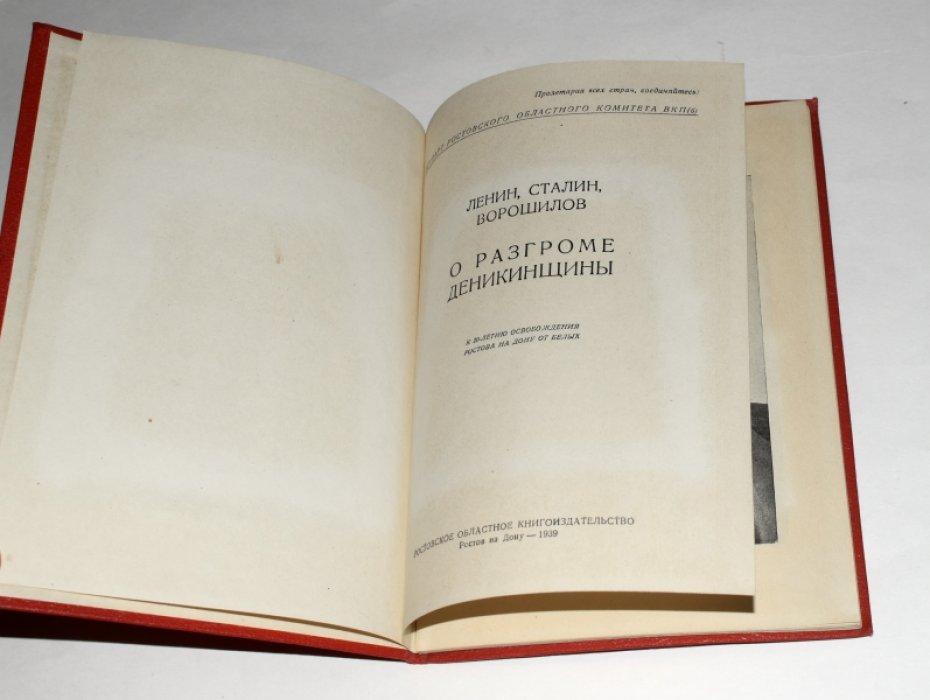 Ленин, Сталин, Ворошилов. О разгроме деникинщины.
