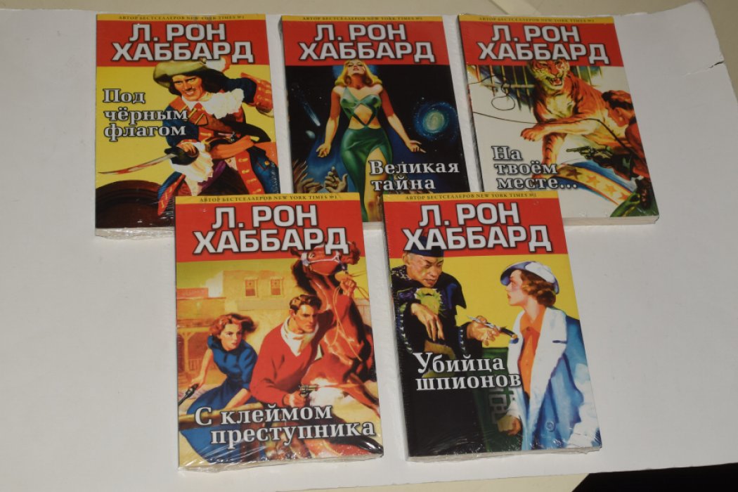 Хаббард Л. Рон. 5 книг серии: 1. Под черным флагом. 2. Великая тайна. 3. На твоем месте… 4. С клеймом преступника. 5. Убийца шпионов.