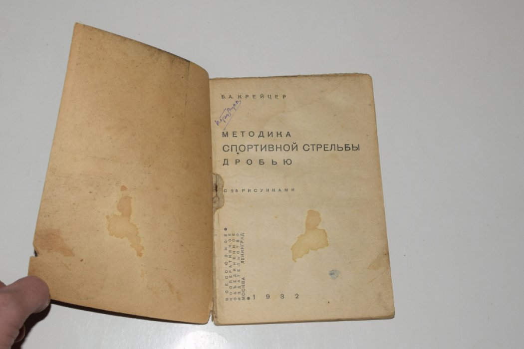 Крейцер Б. Методика спортивной стрельбы дробью.