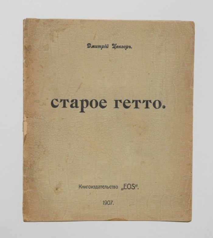 Цензор Дмитрий. Старое гетто.