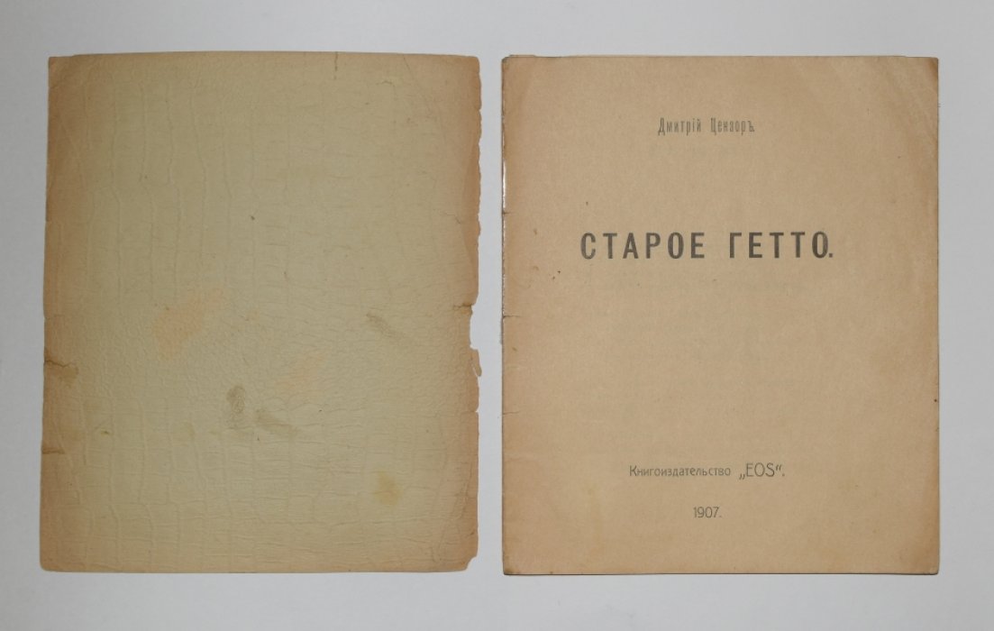 Цензор Дмитрий. Старое гетто.