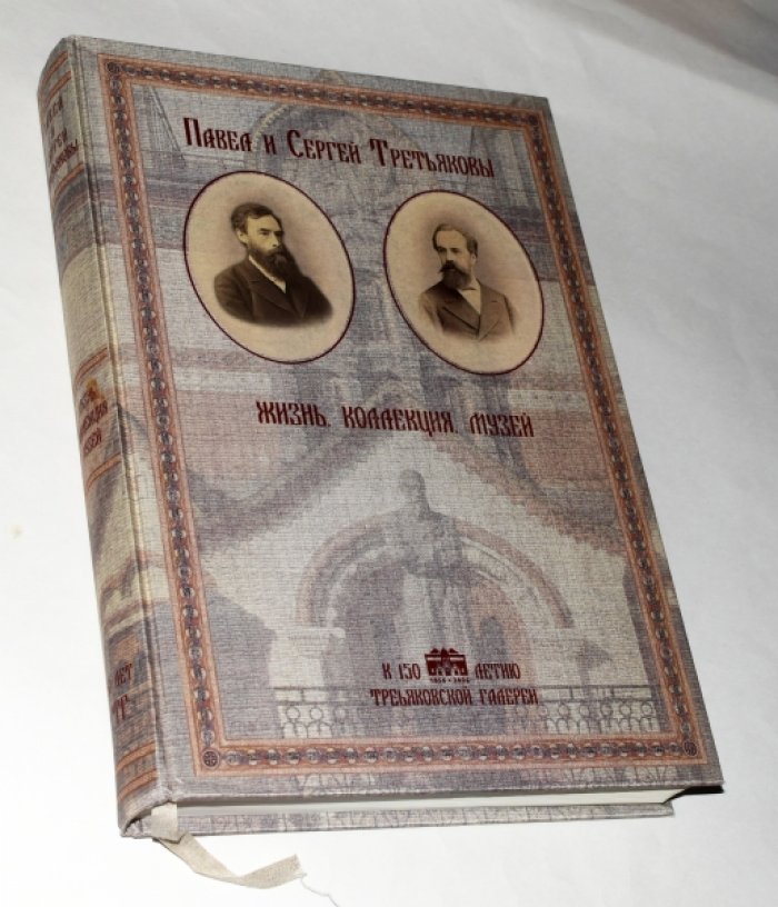 Павел и Сергей Третьяковы. Жизнь. Коллекция. Музей.