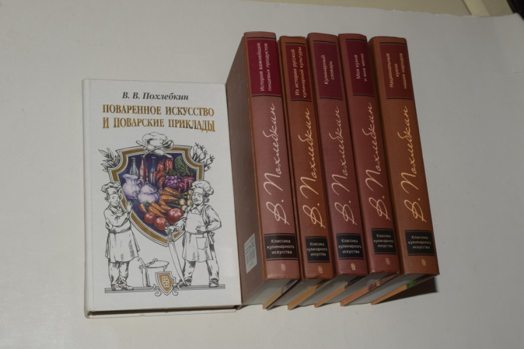 Похлебкин В.В. Собрание произведений. В 6 томах.