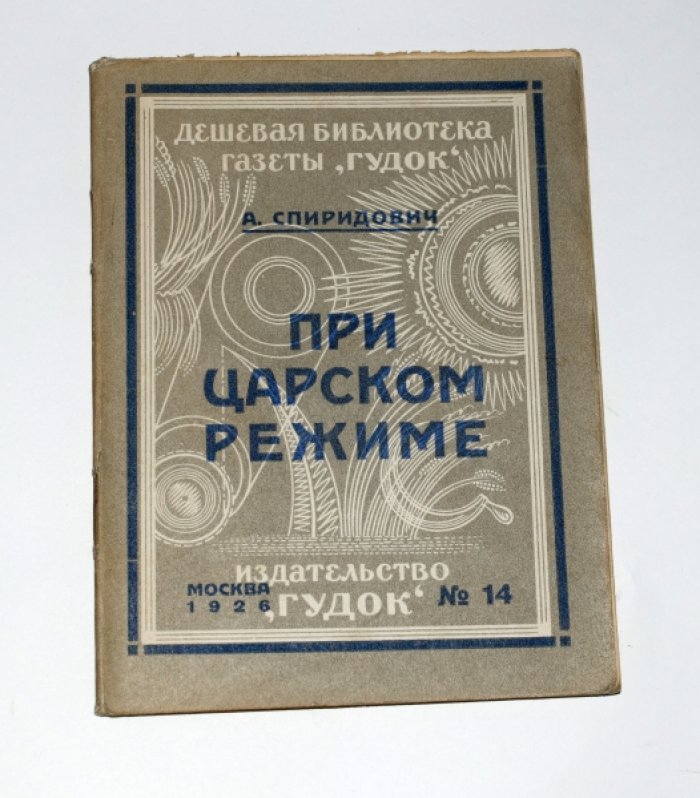 Спиридович А.И. При царском режиме. Записки начальника охранного отделения.