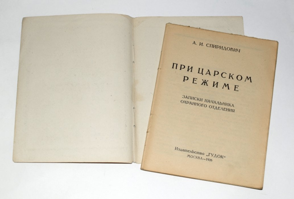 Спиридович А.И. При царском режиме. Записки начальника охранного отделения.