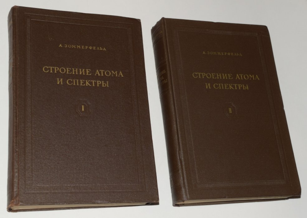 Зоммерфельд А. Строение атома и спектры. В 2 (двух) томах.