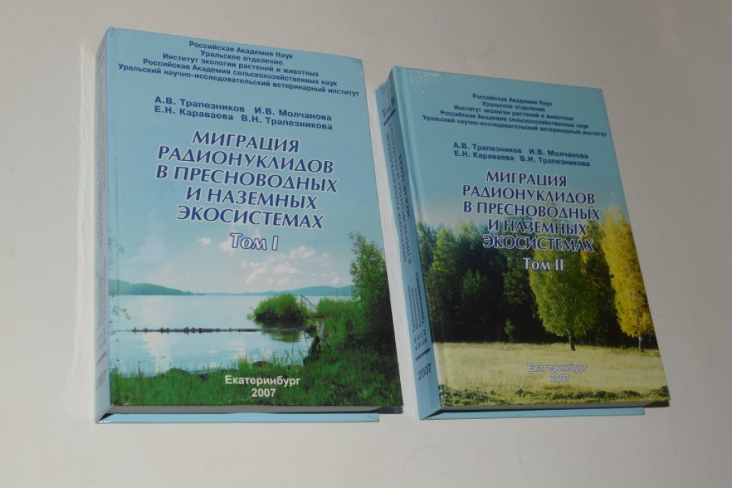 Трапезников А.В.и др. Миграция радионуклидов в пресноводных и наземных экосистемах. В 2 (двух) томах. [Автограф автора].