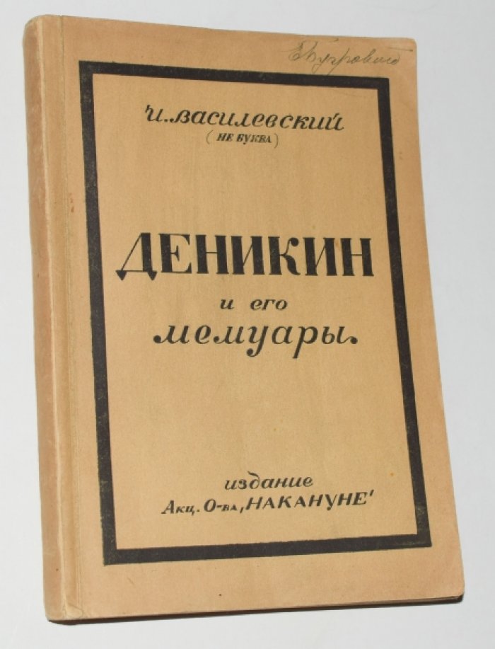 Василевский И. (НЕ - БУКВА) Ген. А.И. Деникин и его мемуары.