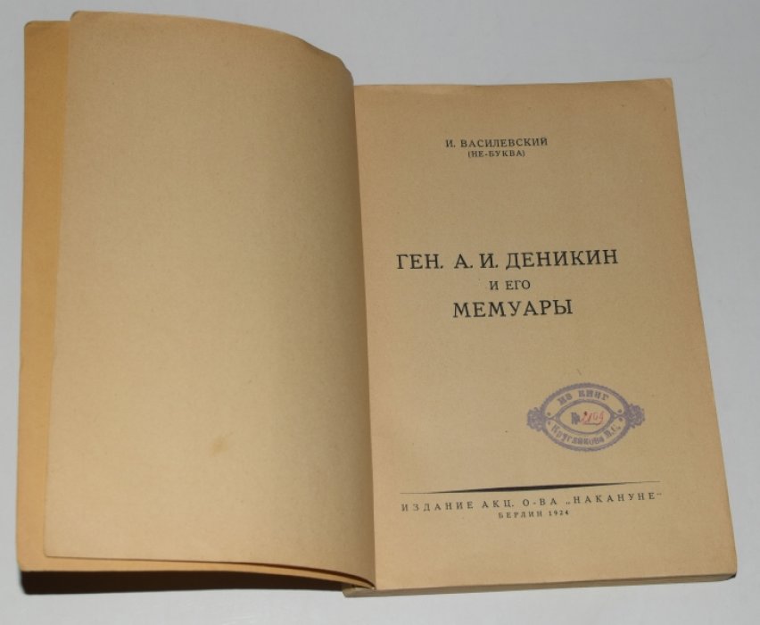 Василевский И. (НЕ - БУКВА) Ген. А.И. Деникин и его мемуары.