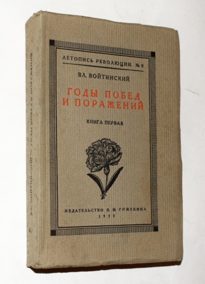 Войтинский Вл. Годы побед и поражений. В двух книгах. Книга 1-я: 1905-ый год.