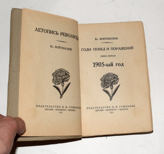 Войтинский Вл. Годы побед и поражений. В двух книгах. Книга 1-я: 1905-ый год.