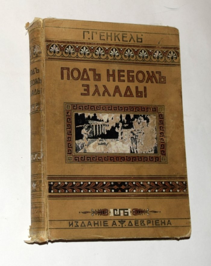 Генкель Г. Под небом Эллады. Историческая повесть VI века до Р. Хр.
