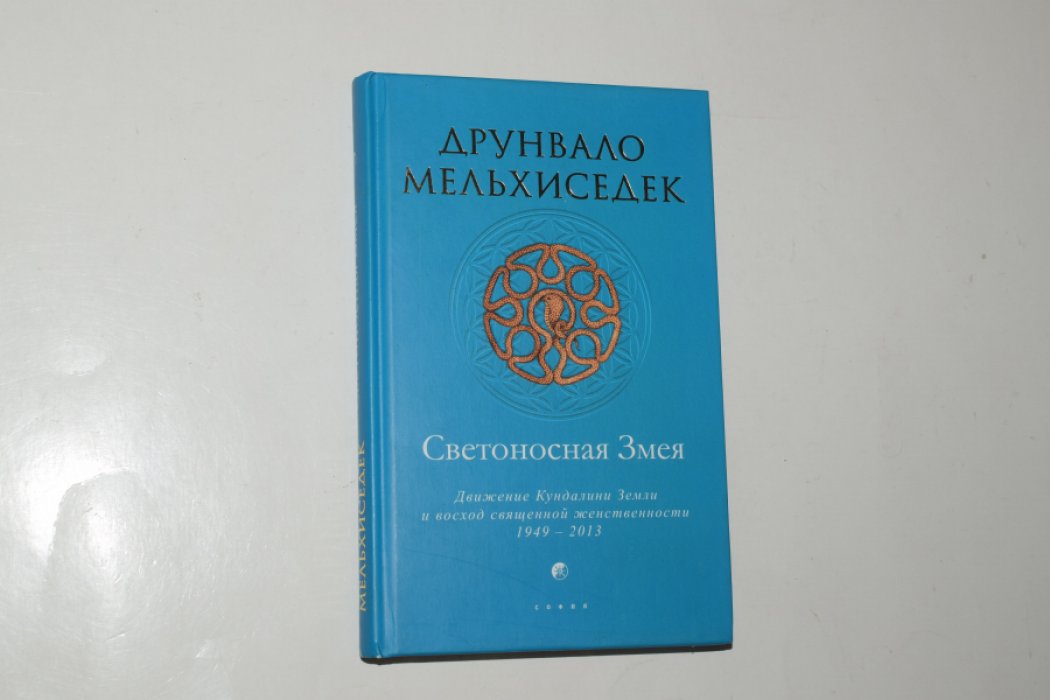 Мельхиседек Друнвало. Светоносная Змея. Движение Кундалини Земли и восход священной женственности. 1949-2013.