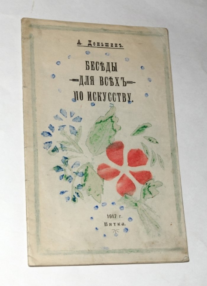 Деньшин Александр. Беседы для всех по искусству. I. Русская живопись (краткий очерк) и Вятский художественно-исторический музей.