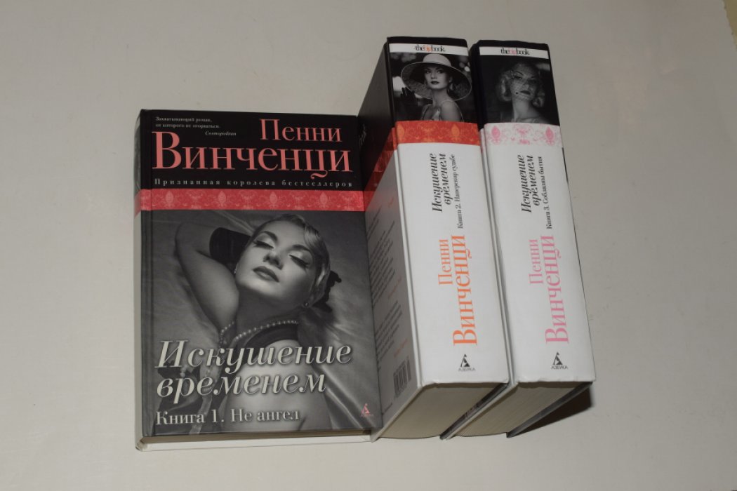 Винченци Пенни. Искушение временем. В 3 (трех) томах. 1. Не ангел. 2. Наперекор судьбе. 3. Соблазны бытия.