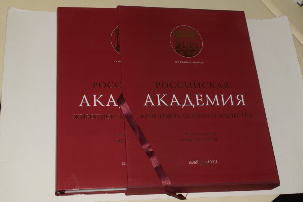 Российская Академия живописи, ваяния и зодчества. Юбилейное издание.