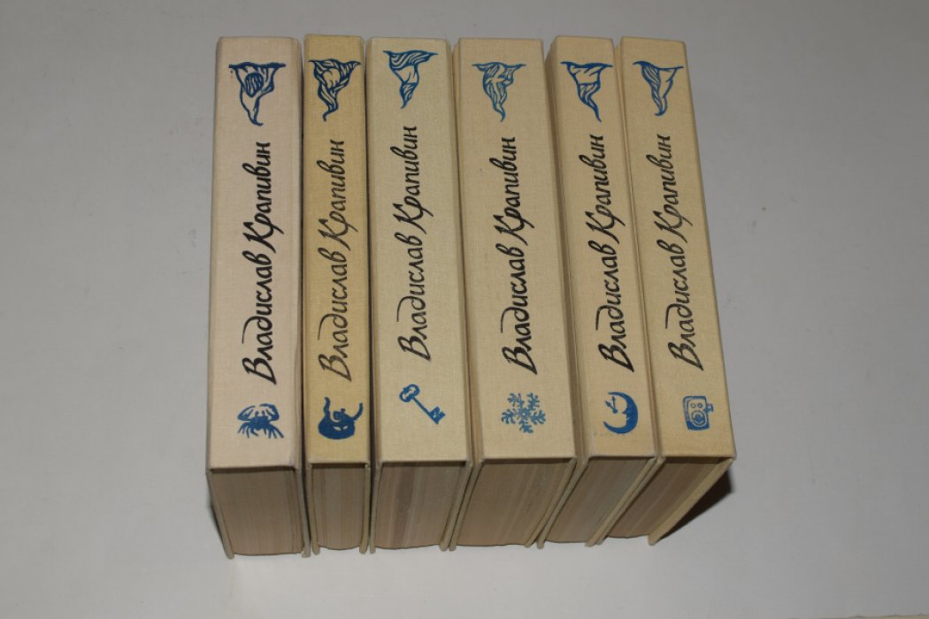 Крапивин Владислав. Собрание сочинений. В 9 (девяти) томах (шести книгах).