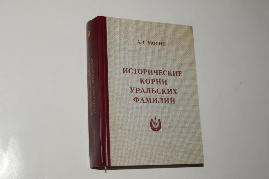Мосин А. Исторические корни уральских фамилий.