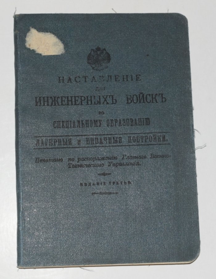 Наставление для инженерных войск по специальному образованию. Лагерные и бивачные постройки.