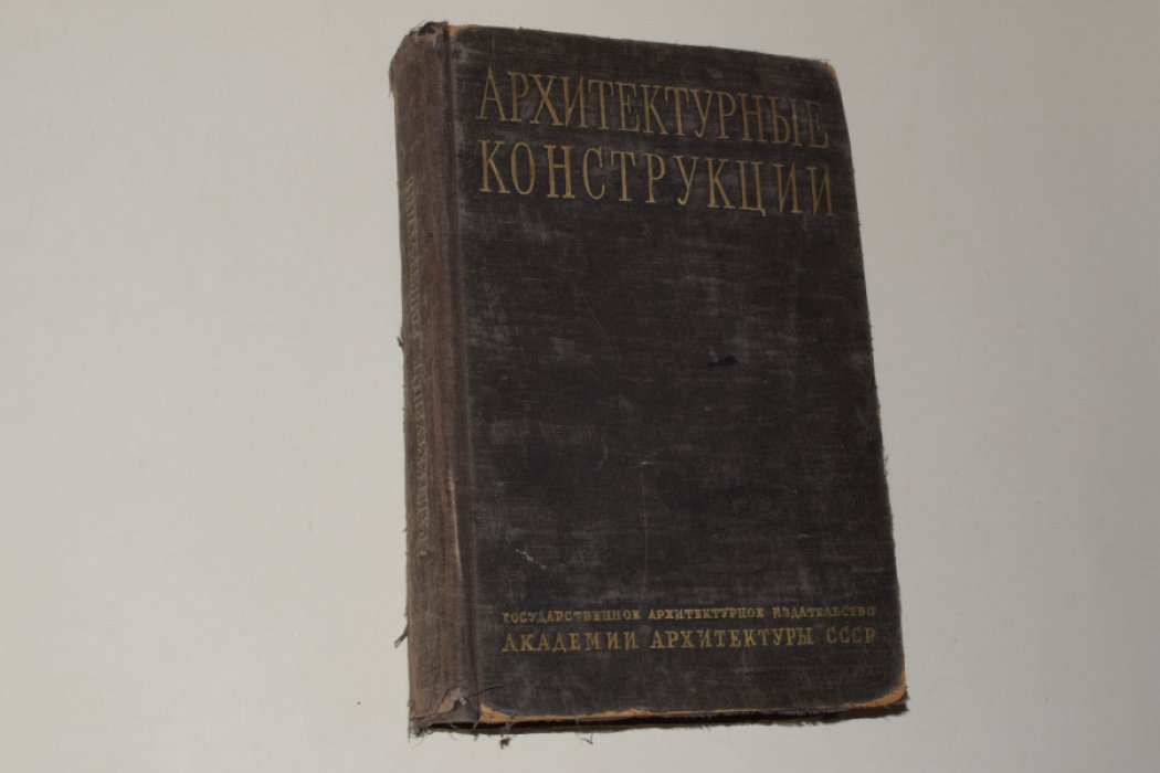 Архитектурные конструкции.