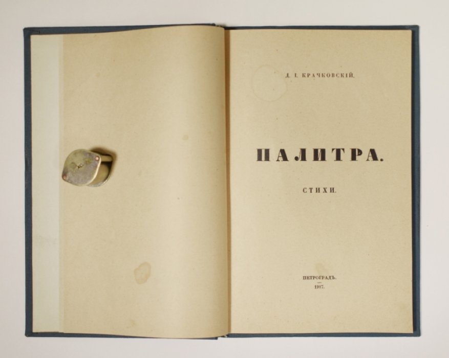 Крачковский Д. Палитра.