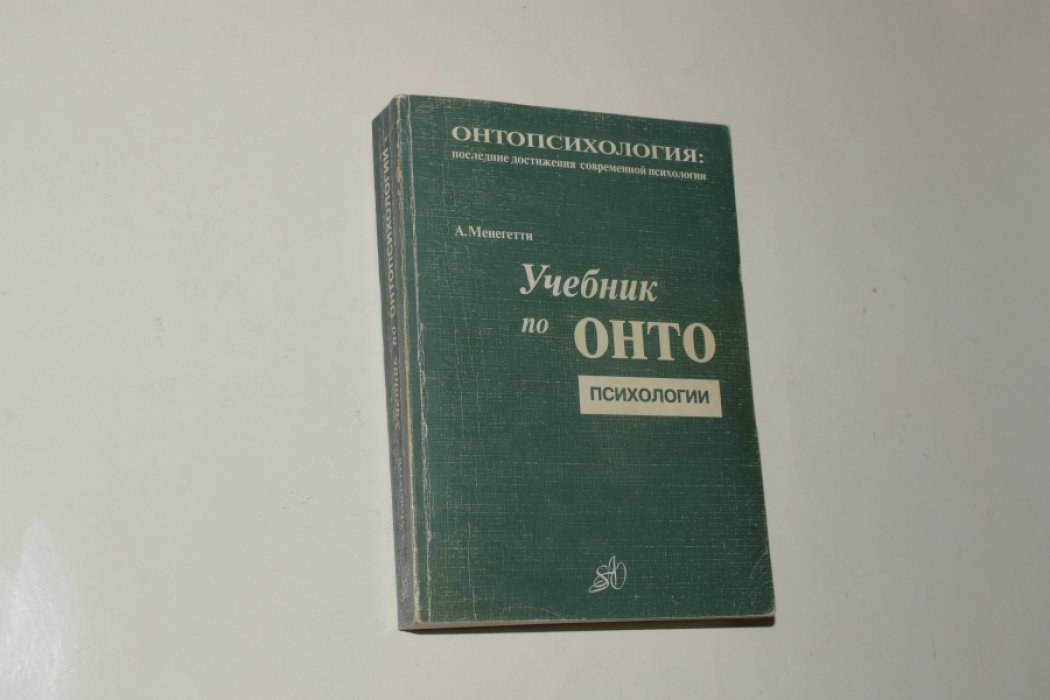 Менегетти А. Учебник по онтопсихологии.