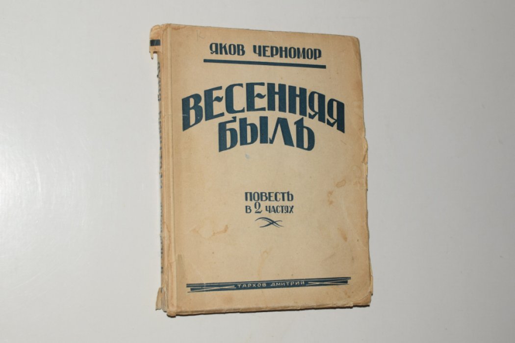 Черномор (Ганзбург) Яков. Весна.