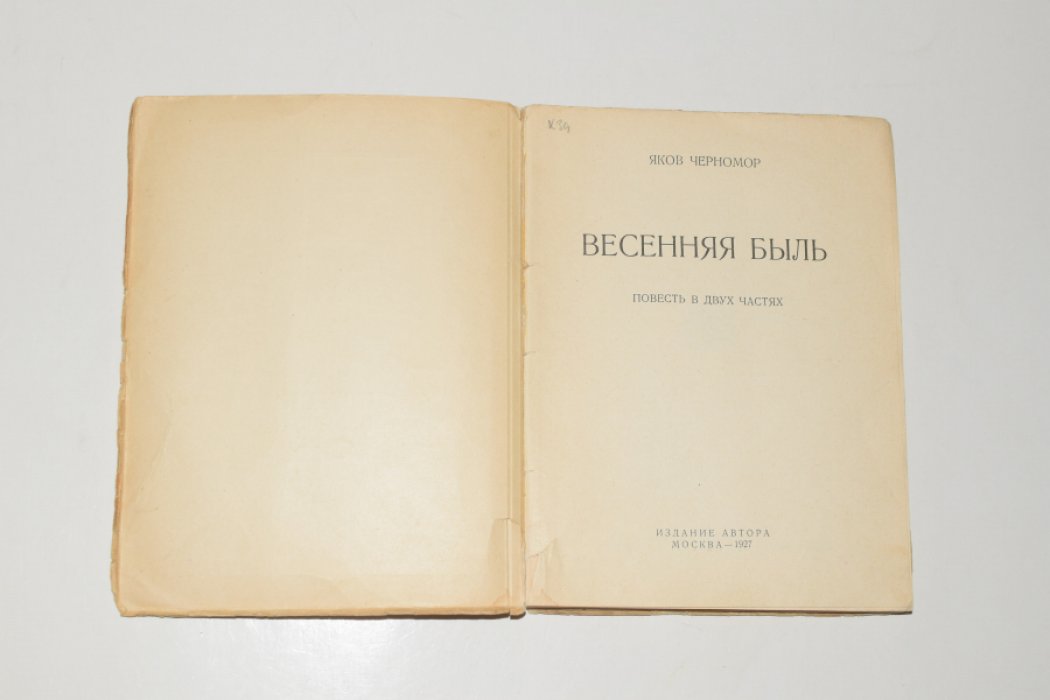 Черномор (Ганзбург) Яков. Весна.