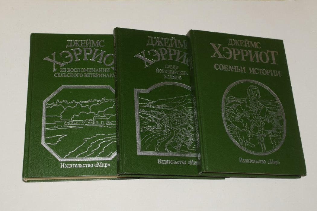 Хэрриот Джеймс. 3 книги: 1. Из воспоминаний сельского ветеринара (в двух томах, том 1 и том 2 в одной книге). 2. Среди Йоркширских холмов. 3. Собачьи истории.