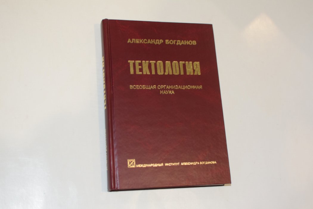 Богданов А.А. Тектология: Всеобщая организационная наука.