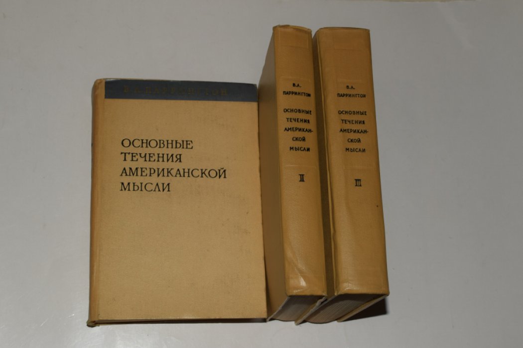 Паррингтон В. Основные течения американской мысли. Американская литература со времени ее возникновения до 1920 года. В 3 (трех) томах.