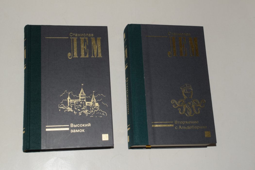 Лем Станислав. 4 тома (в пяти книгах): 1. Высокий замок. 2. Вторжение с Альдебарана. 3. Возвращение со звезд. 4. Фантастика и футурология (в двух книгах).