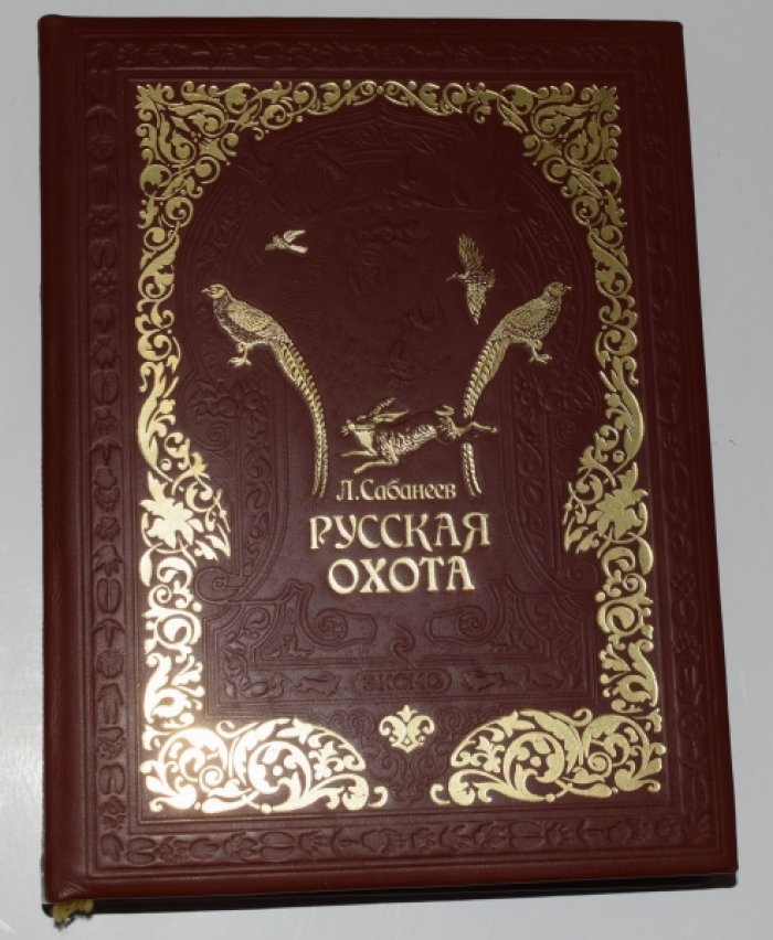 Сабанеев Л.П. Русская охота.