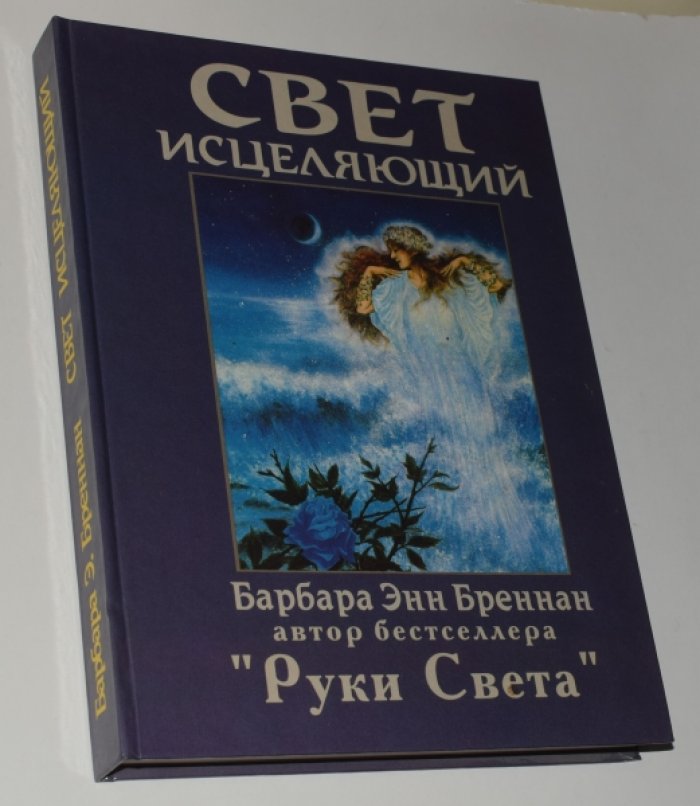 Бреннан Барбара Энн. Свет исцеляющий: Практическое руководство по исцелению тела, ума и души.
