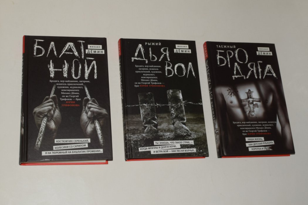 Демин М. Автобиографическая трилогия: 1. Блатной. 2. Рыжий дьявол. 3. Таежный бродяга.