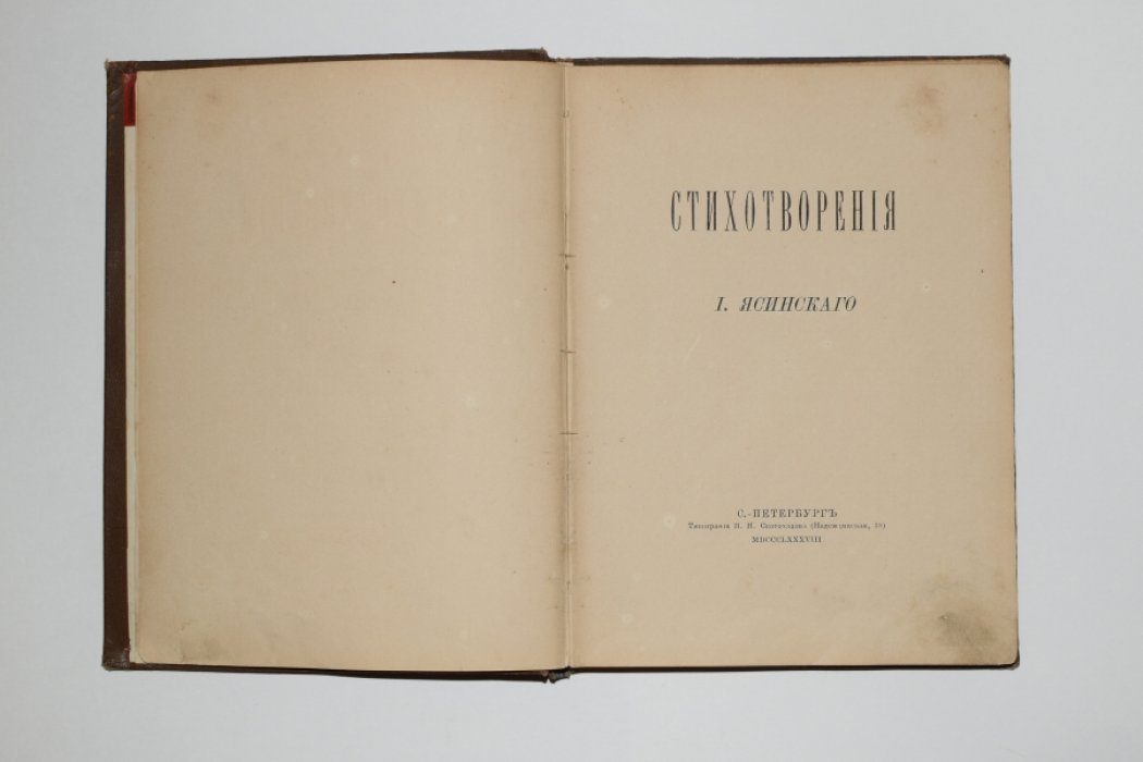 Ясинский Иероним. Стихотворения.