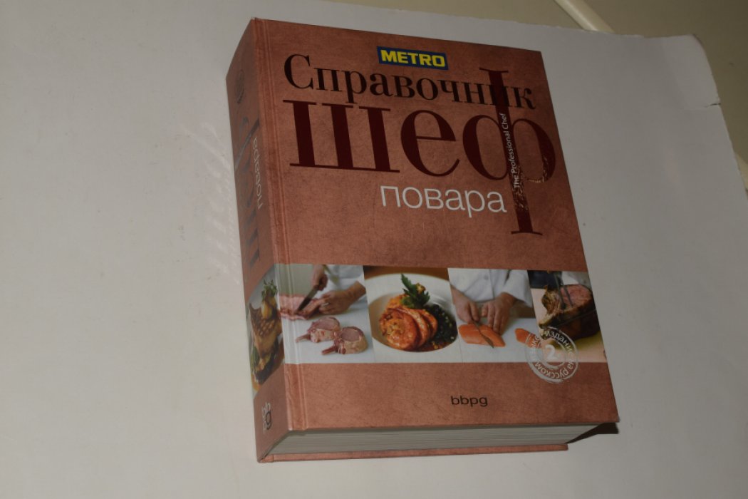 Справочник шеф-повара / The professional chef.