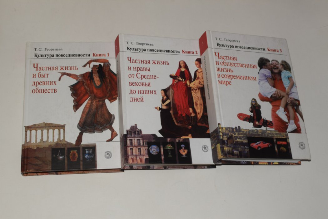 Георгиева Т.С. Культура повседневности. В 3 (трех) книгах. 1. Частная жизнь и быт древних обществ. 2. Частная жизнь и нравы от Средневековья до наших дней. 3. Частная и общественная жизнь в современном мире.