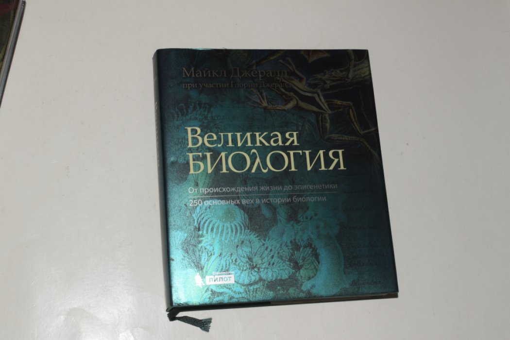 Джералд М. Великая биология. От происхождения жизни до эпигенетики. 250 основных вех в истории биологии.