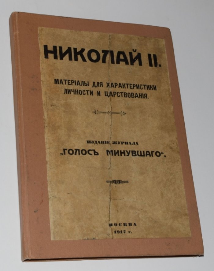 Николай II. Материалы для характеристики личности и царствования.