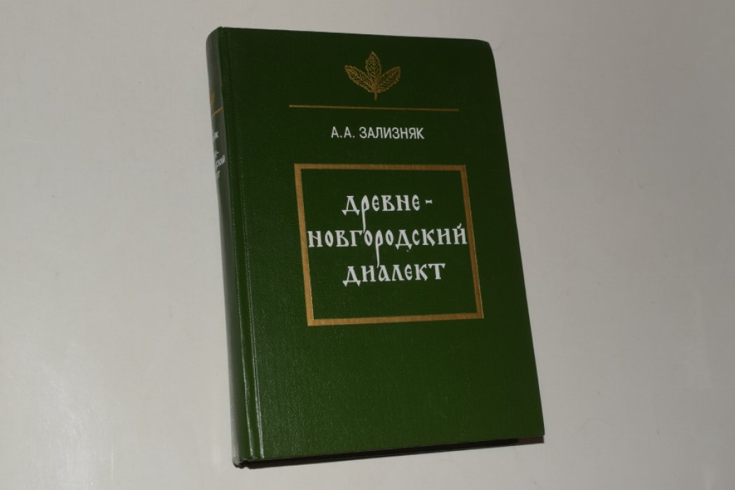 Зализняк А.А. Древненовгородский диалект.
