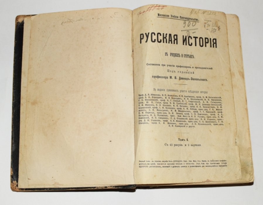 Довнар-Запольский М.В. Русская история в очерках и статьях. [В 3-х тт.]. Том I.
