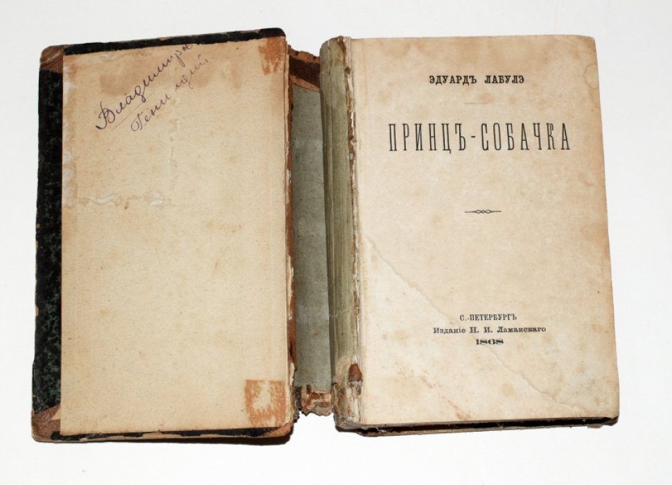 Лабулэ Э. Принц-собачка. С приложениями Три лимона, История парижской прессы.